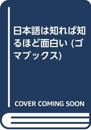 日本語は知れば知るほど面白い ゴマブックス Amazon Co Uk Books 日本語は知れば知るほど面白い ゴマブックス Amazon Co Uk Books