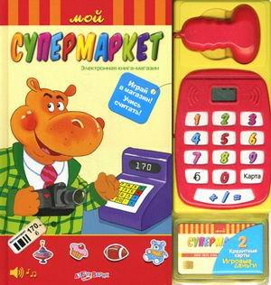 Мой супермаркет. электронная книга-магазин (9785402008823)