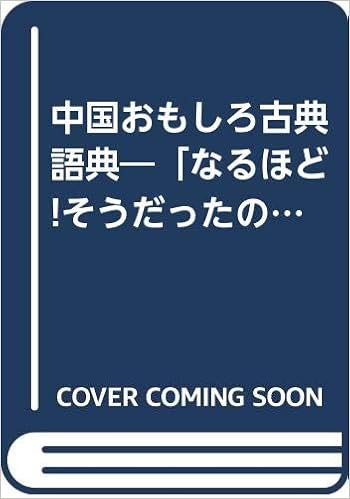 中国おもしろ古典語典 なるほど そうだったのか とうなる話の玉手箱 村山 孚 本 通販 Amazon