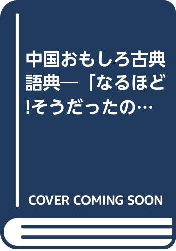 中国おもしろ古典語典 なるほど そうだったのか とうなる話の玉手箱 9784804760087 Amazon Com Books