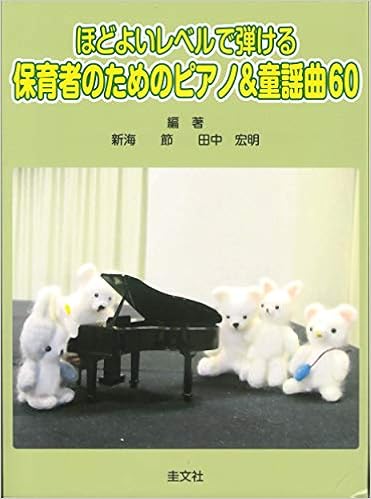 ほどよいレベルで弾ける 保育者のためのピアノ 童謡曲60 新海 節 田中 宏明 本 通販 Amazon