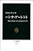 ハンナ・アーレント - 「戦争の世紀」を生きた政治哲学者 (中公新書)