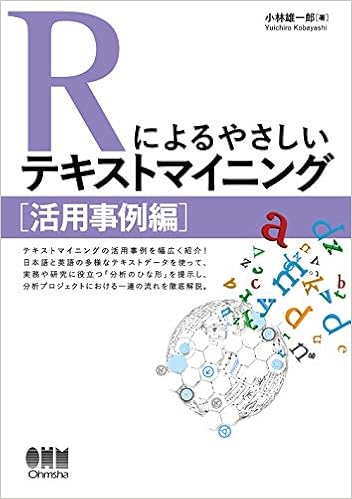 Rによるやさしいテキストマイニング 活用事例編 Amazon Com Books