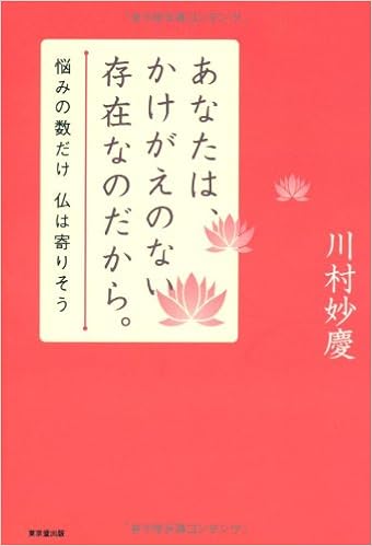 あなたは かけがえのない存在なのだから 悩みの数だけ 仏は寄りそう 川村 妙慶 本 通販 Amazon あなたは かけがえのない存在なのだから 悩みの数だけ 仏は寄りそう 川村 妙慶 本 通販 Amazon
