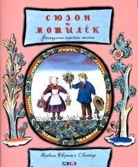 Syuzon i motylek. Frantsuzskie narodnye pesenki