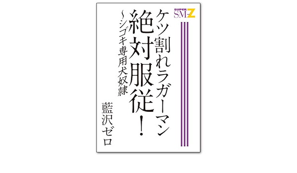 ケツ割れラガーマン絶対服従 シゴキ専用犬奴隷 G Men Super Sm Zゲイ小説文庫 Japanese Edition Kindle Edition By 藍沢ゼロ Literature Fiction Kindle Ebooks Amazon Com