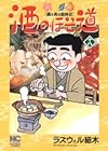 酒のほそ道 酒と肴の歳時記 第18巻