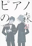 ピアノの森(21)(講談社)