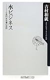 水ビジネス  110兆円水市場の攻防 (角川oneテーマ21)