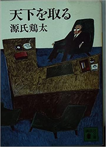 天下を取る 講談社文庫 源氏 鶏太 本 通販 Amazon