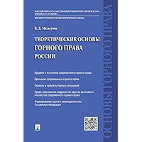 Теоретические основы горного права России (Russian Edition) book cover