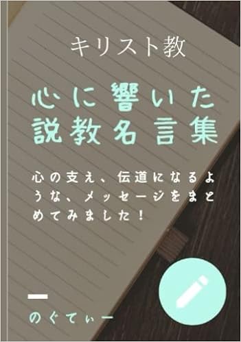 Amazon キリスト教 心に響いた説教名言集 心の支え 伝道になるようなメッセージをまとめてみました のぐてぃー 本 通販
