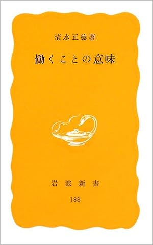 働くことの意味 岩波新書 清水 正徳 本 通販 Amazon
