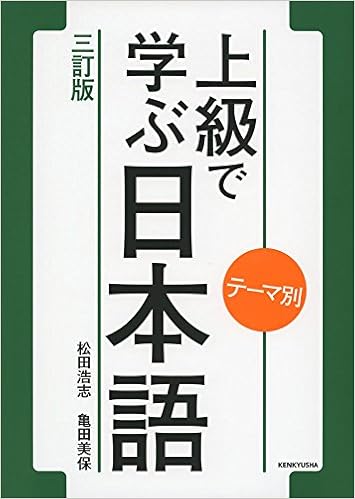 テーマ別 上級で学ぶ日本語三訂版 松田 浩志 亀田 美保
