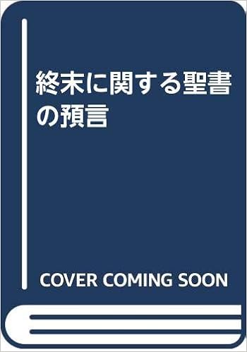 終末に関する聖書の預言 R ラドウィグソン 舟喜晃子 本 通販 Amazon