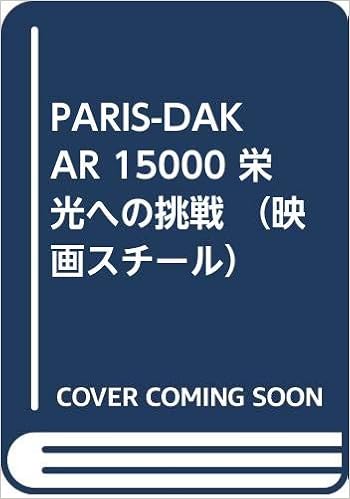 Paris Dakar 栄光への挑戦 映画スチール 原田真人 逸見稔 田中壽一 阪本善尚 松前次三 中井正義 山地早智子 宇崎竜童 本 通販 Amazon Paris Dakar 栄光への挑戦 映画スチール 原田真人 逸見稔 田中壽一 阪本善尚 松前次三 中井正義 山地早智子 宇崎竜童 本 通販 Amazon