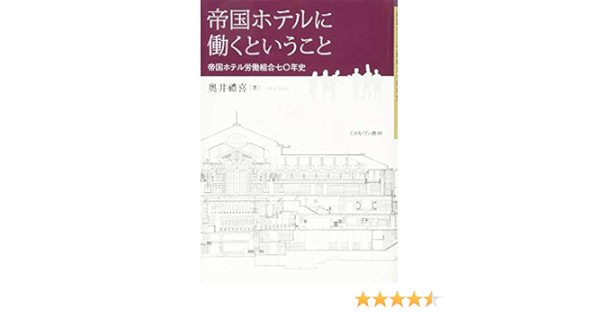帝国ホテルに働くということ 帝国ホテル労働組合七 年史 Amazon Com Books