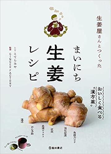 生姜屋さんとつくった まいにち生姜レシピ Ginger Factory こてら みや 本 通販 Amazon