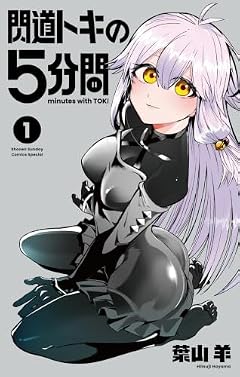 閃道トキの5分間の最新刊