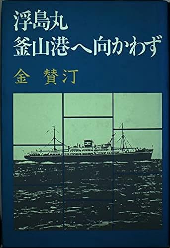 浮島丸釜山港へ向かわず 金 賛汀 本 通販 Amazon