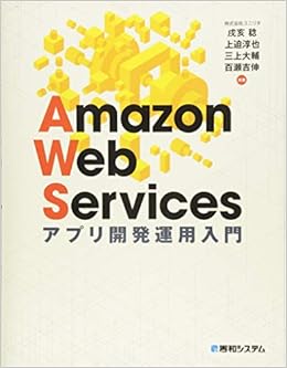 Amazon Co Jp Amazonwebservicesアプリ開発運用入門 戌亥 稔 上迫 淳也 三上 大輔 百瀬 吉伸 戌亥 稔 本
