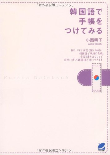 韓国語で手帳をつけてみる 小西 明子 本 通販 Amazon