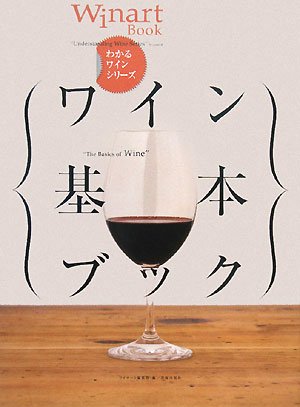 ワイン基本ブック ワイナートブック わかるワインシリーズ ワイナート 編集部 ワイナート 編集部 本 通販 Amazon