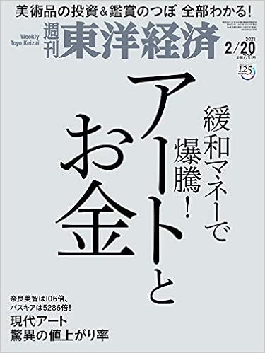 週刊東洋経済 21 2 号 雑誌 アートとお金 本 通販 Amazon