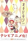 オチビサン 第9巻