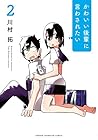 かわいい後輩に言わされたい 第2巻