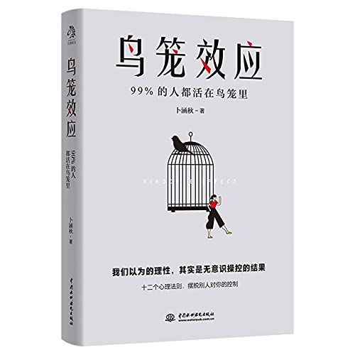 Birdcage Effect (Chinese Edition) Bo Hanqiu 9787517097389