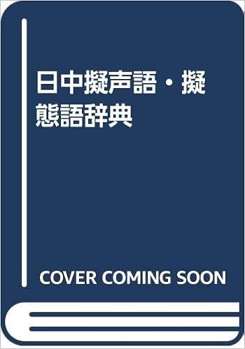 日中擬声語 擬態語辞典 華江 郭 本 通販 Amazon