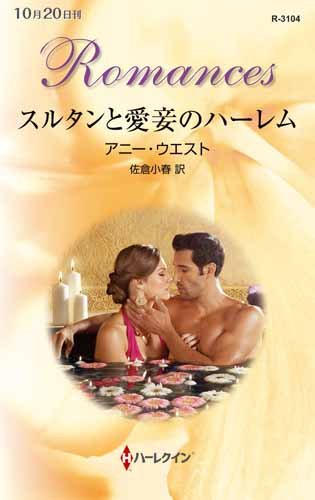 スルタンと愛妾のハーレム ハーレクイン ロマンス アニー ウエスト 佐倉 小春 本 通販 Amazon