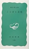 ことばと文化 (岩波新書)
