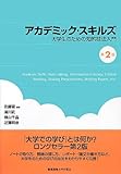 アカデミック・スキルズ(第2版)――大学生のための知的技法入門