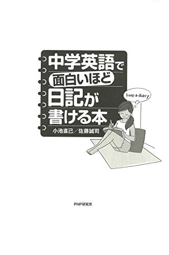 中学英語で面白いほど日記が書ける本 小池 直己 佐藤 誠司 本 通販 Amazon