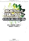 誰も書けなかった日本のタブー 原発と山口組と芸能裏人脈編 (宝島SUGOI文庫)