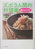 ズボラ人間の料理術 達人レシピ