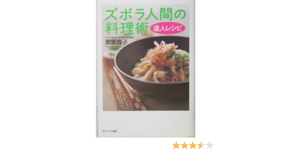 ズボラ人間の料理術 達人レシピ Toshiko Okuzono Amazon Com Books