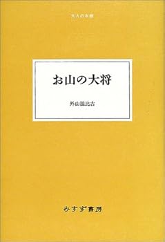 お山の大将