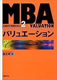 MBAバリュエーション (日経BP実戦MBA2)