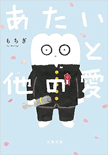 あたいと他の愛 文春文庫 も 34 1 もちぎ 本 通販 Amazon