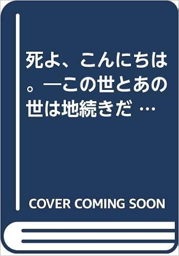 死よ こんにちは この世とあの世は地続きだ Seikokusha Books 丹波 哲郎 本 通販 Amazon
