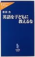 英語を子どもに教えるな (中公新書ラクレ)