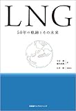 LNG 50年の軌跡とその未来