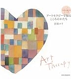 アートセラピーで知るこころのかたち