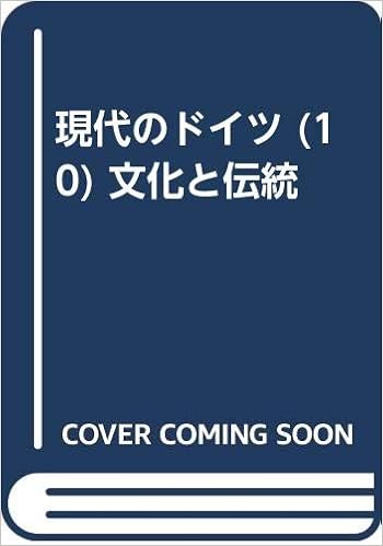 現代のドイツ 10 文化と伝統 大西 健夫 本 通販 Amazon