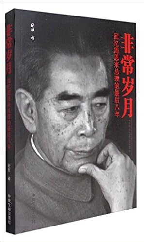 非常岁月 回忆周恩来总理的最后八年 Amazon Co Uk 纪东 Books