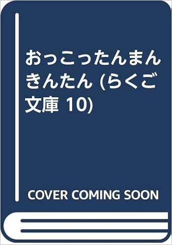 おっこったんまんきんたん らくご文庫 10 柳家 弁天 本 通販 Amazon
