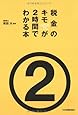 税金のキモが2時間でわかる本
